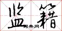 钱沛云监籍行书怎么写