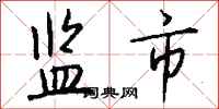 钱沛云监市行书怎么写