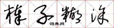 王冬龄棒子糊涂草书怎么写