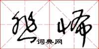 王冬龄悲怖草书怎么写