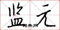 钱沛云监元行书怎么写