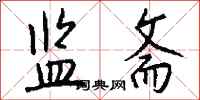 钱沛云监斋行书怎么写