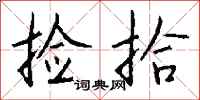钱沛云捡拾行书怎么写