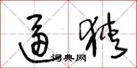 王冬龄逼狭草书怎么写