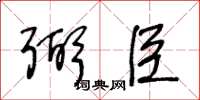 王冬龄弼臣草书怎么写