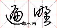 王冬龄遍野草书怎么写