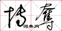 王冬龄博夺草书怎么写