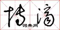 王冬龄博济草书怎么写
