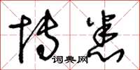 王冬龄博悉草书怎么写