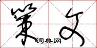 王冬龄策文草书怎么写