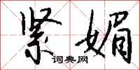 钱沛云紧媚行书怎么写