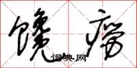 王冬龄馋痨草书怎么写