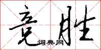 钱沛云竞胜行书怎么写
