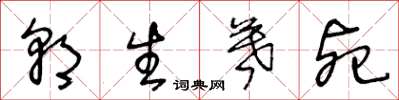 王冬龄朝生暮死草书怎么写