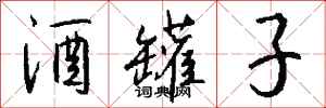 钱沛云酒罐子行书怎么写