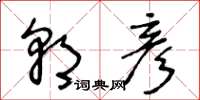 王冬龄朝彦草书怎么写