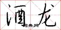 钱沛云酒龙行书怎么写