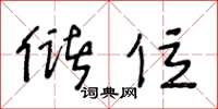 王冬龄储位草书怎么写