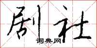 钱沛云剧社行书怎么写