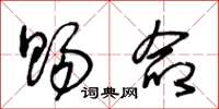 王冬龄赐命草书怎么写