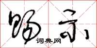 王冬龄赐示草书怎么写