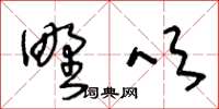 王冬龄野吹草书怎么写