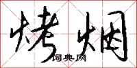 钱沛云烤烟行书怎么写