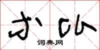 王冬龄等比草书怎么写