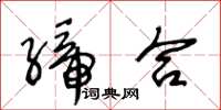 王冬龄缔合草书怎么写