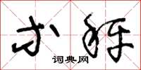 王冬龄等秤草书怎么写
