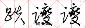 王冬龄跌躞躞草书怎么写
