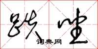 王冬龄跌坐草书怎么写