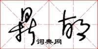 王冬龄鼎胡草书怎么写
