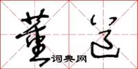 王冬龄董道草书怎么写