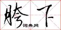 钱沛云胯下行书怎么写
