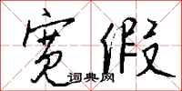 钱沛云宽假行书怎么写