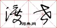 王冬龄渡世草书怎么写
