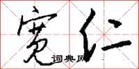 钱沛云宽仁行书怎么写