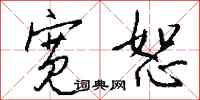 钱沛云宽恕行书怎么写