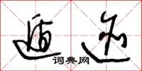 王冬龄遁迹草书怎么写