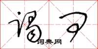 王冬龄谒问草书怎么写
