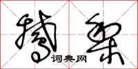王冬龄鹅梨草书怎么写