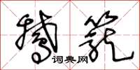 王冬龄鹅笼草书怎么写