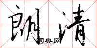 钱沛云朗清行书怎么写