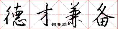 钱沛云德才兼备行书怎么写