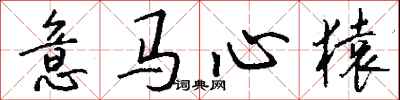 钱沛云意马心猿行书怎么写