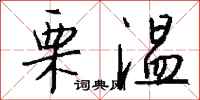 钱沛云栗温行书怎么写