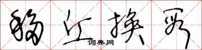 王冬龄移丘换段草书怎么写