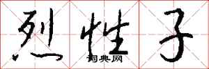 钱沛云烈性子行书怎么写