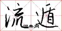 钱沛云流遁行书怎么写